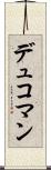 デュコマン Scroll