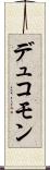 デュコモン Scroll