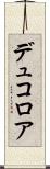 デュコロア Scroll