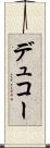 デュコー Scroll
