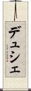 デュシェ Scroll