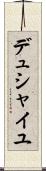 デュシャイユ Scroll
