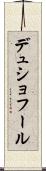 デュショフール Scroll