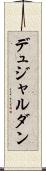 デュジャルダン Scroll