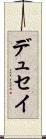 デュセイ Scroll