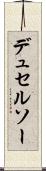 デュセルソー Scroll