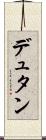 デュタン Scroll
