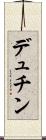デュチン Scroll