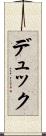 デュック Scroll