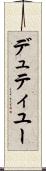 デュティユー Scroll