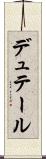 デュテール Scroll