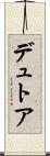 デュトア Scroll