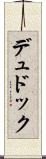 デュドック Scroll