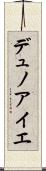 デュノアイエ Scroll