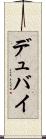 デュバイ Scroll