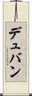 デュバン Scroll