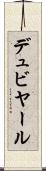 デュビヤール Scroll