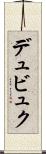 デュビュク Scroll
