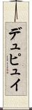 デュピュイ Scroll