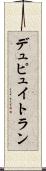 デュピュイトラン Scroll
