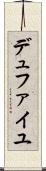 デュファイユ Scroll