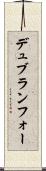 デュブランフォー Scroll