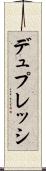 デュプレッシ Scroll