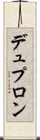 デュプロン Scroll
