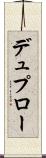 デュプロー Scroll