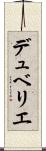 デュベリエ Scroll