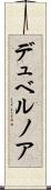 デュベルノア Scroll