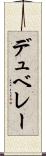 デュ・ベレー Scroll