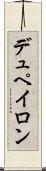 デュペイロン Scroll