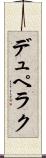 デュペラク Scroll