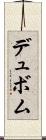 デュボム Scroll