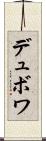 デュボワ Scroll