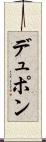 デュポン Scroll