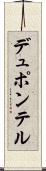 デュポンテル Scroll
