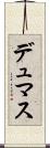 デュマス Scroll