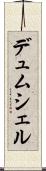 デュムシェル Scroll