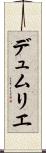デュムリエ Scroll
