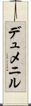 デュメニル Scroll