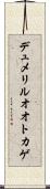 デュメリルオオトカゲ Scroll