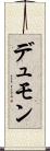 デュモン Scroll