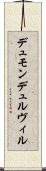 デュモンデュルヴィル Scroll