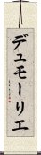 デュモーリエ Scroll