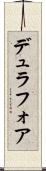 デュラフォア Scroll