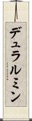 デュラルミン Scroll