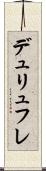 デュリュフレ Scroll
