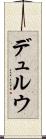 デュルウ Scroll